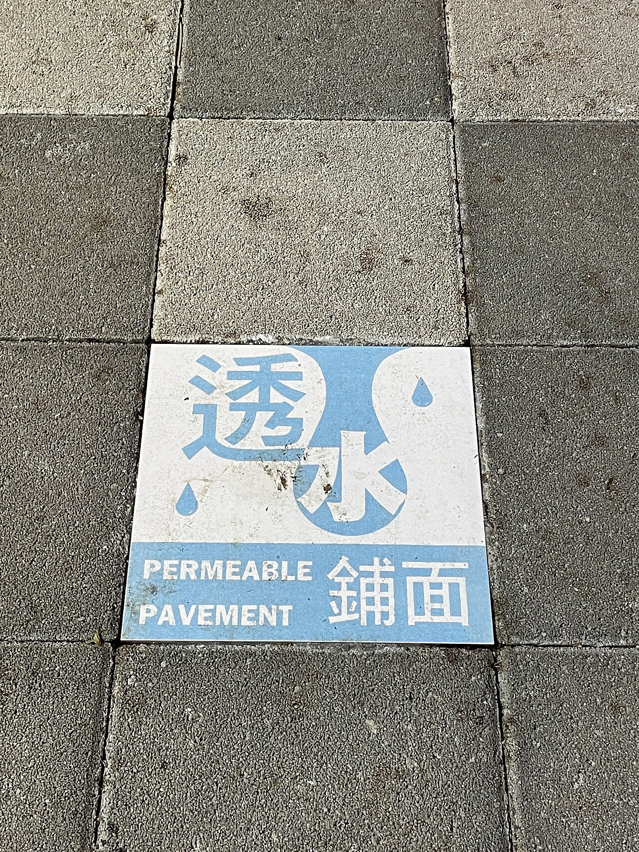 透水地坪